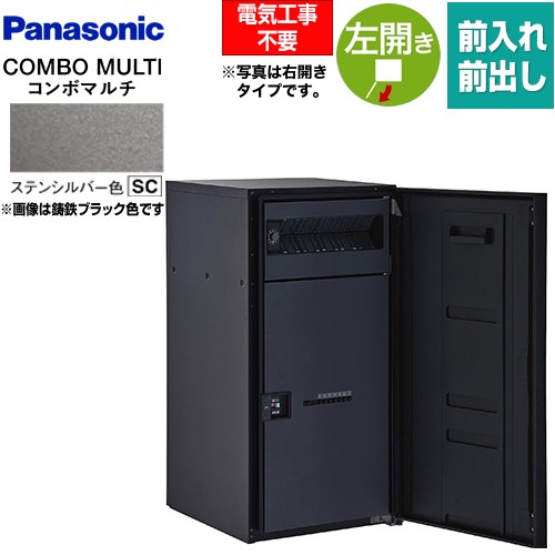 [CTN1150LSC] COMBO MULTO コンボマルチ パナソニック 宅配ボックス ポスト一体型宅配ボックス ラージタイプ 1ボックス 左開き 前入れ/前出し（FF） プッシュボタン錠（キーレス） ステンシルバー色 【送料無料】