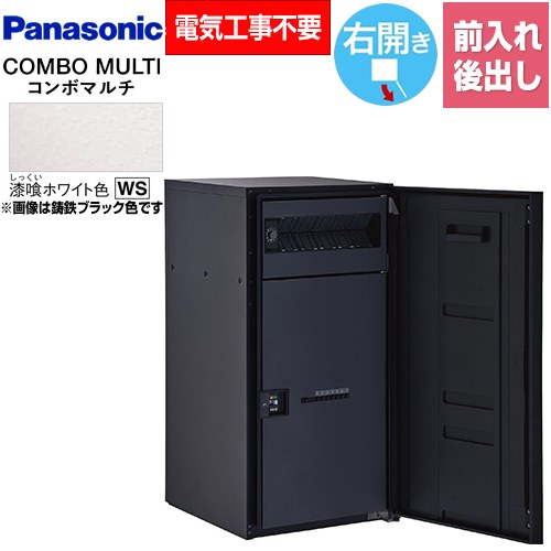 [CTN1151RWS] COMBO MULTO コンボマルチ パナソニック 宅配ボックス ポスト一体型宅配ボックス ラージタイプ 1ボックス 右開き 前入れ/後出し（FR） プッシュボタン錠（キーレス） 漆喰ホワイト色 【送料無料】