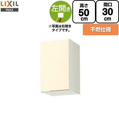 [GKF-A-30FL] セクショナルキッチン GKシリーズ LIXIL 吊戸棚 ウォールキャビネット 不燃仕様 左勝手 間口：30cm 高さ：50cm 奥行：36.7cm アイボリー 【送料無料】【直送 代引・土日祝配送・時間指定 不可】 10,769円
