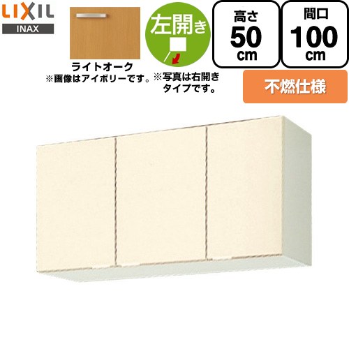 [GKW-A-100AFL] セクショナルキッチン キーパーつづき物 LIXIL 吊収納家具 ウォール収納家具 不燃遣りくち 左我が強い 間口：100珊 高さ：50珊 奥ふかさ：36.7珊 ともし火オーク材 【貨物輸送無料】【直送 代引・週末祝送りとどける・第四次元決する 不可】
