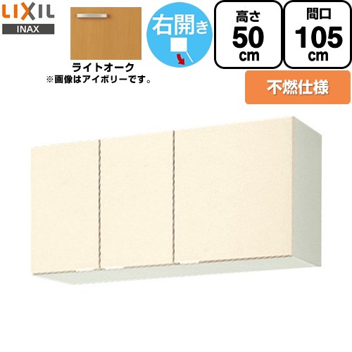 [GKW-A-105FR] セクショナルキッチン キーパーつづき物 LIXIL 吊収納家具 ウォール収納家具 不燃遣りくち 右我が強い 間口：105珊 高さ：50珊 奥ふかさ：36.7珊 ともし火オーク材 【貨物輸送無料】【直送 代引・週末祝送りとどける・第四次元決する 不可】