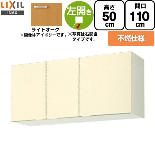 [GKW-A-110FL] セクショナルキッチン GKシリーズ LIXIL 吊戸棚 ウォールキャビネット 不燃仕様 左勝手 間口：110cm 高さ：50cm 奥行：36.7cm ライトオーク 【送料無料】【直送 代引・土日祝配送・時間指定 不可】｜住宅設備専門　ジャストリフォーム
