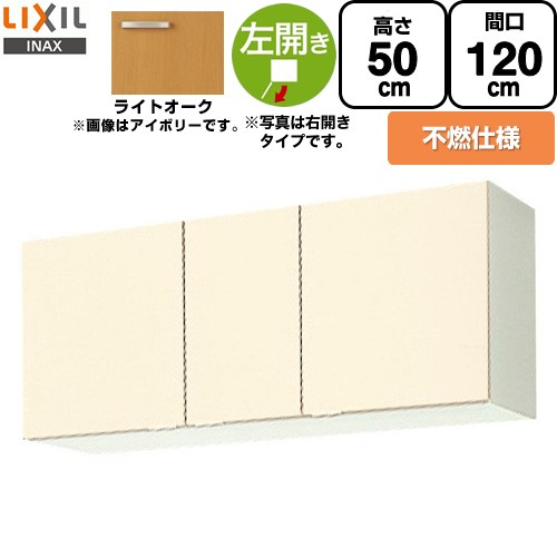 [GKW-A-120FL] セクショナルキッチン GKシリーズ LIXIL 吊戸棚 ウォールキャビネット 不燃仕様 左勝手 間口：120cm 高さ：50cm 奥行：36.7cm ライトオーク 【送料無料】【直送 代引・土日祝配送・時間指定 不可】｜住宅設備専門　ジャストリフォーム