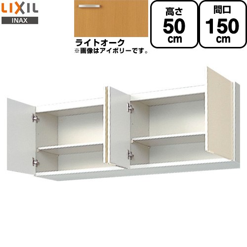 [GKW-A-150] セクショナルキッチン キーパーつづき物 LIXIL 吊収納家具 ウォール収納家具 間口：150珊 高さ：50珊 奥ふかさ：36.7珊 ともし火オーク材 【貨物輸送無料】【直送 代引・週末祝送りとどける・第四次元決する 不可】
