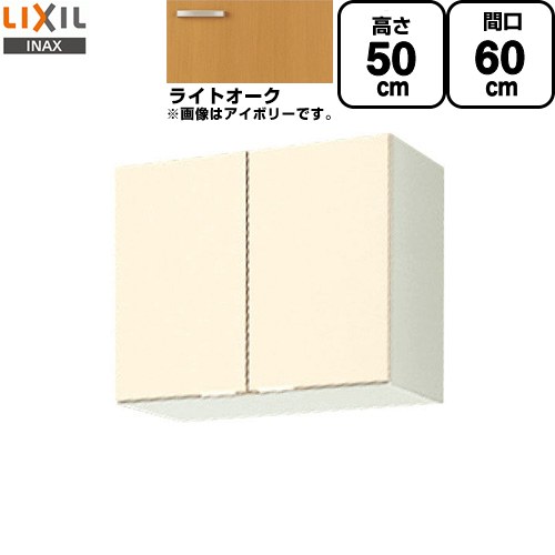 [GKW-A-60] セクショナルキッチン GKシリーズ LIXIL 吊戸棚 ウォールキャビネット 間口：60cm 高さ：50cm 奥行：36.7cm ライトオーク 【送料無料】【直送 代引・土日祝配送・時間指定 不可】