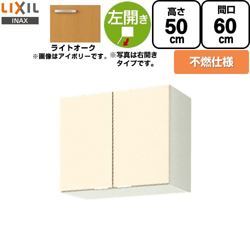 [GKW-A-60FL] セクショナルキッチン GKシリーズ LIXIL 吊戸棚 ウォールキャビネット 不燃仕様 左勝手 間口：60cm 高さ：50cm 奥行：36.7cm ライトオーク 【送料無料】【直送 代引・土日祝配送・時間指定 不可】｜住宅設備専門　ジャストリフォーム