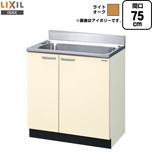 [GKW-S-75MNN] セクショナルキッチン GKシリーズ LIXIL 流し台 流し台 間口：75cm 高さ：80cm 奥行：55cm ライトオーク 【送料無料】【直送 代引・土日祝配送・時間指定 不可】｜住宅設備専門　ジャストリフォーム