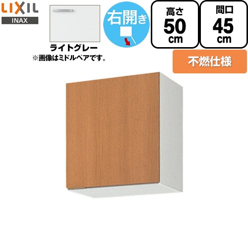 [GSE-A-45FR] セクショナルキッチン GSシリーズ LIXIL 吊戸棚 ウォールキャビネット 不燃仕様 右勝手 間口：45cm 高さ：50cm 奥行：36.7cm ライトグレー 【送料無料】【直送 代引・土日祝配送・時間指定 不可】