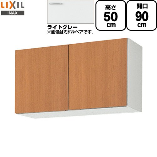[GSE-A-90] セクショナルキッチン GSシリーズ LIXIL 吊戸棚 ウォールキャビネット 間口：90cm 高さ：50cm 奥行：36.7cm ライトグレー 【送料無料】【直送 代引・土日祝配送・時間指定 不可】