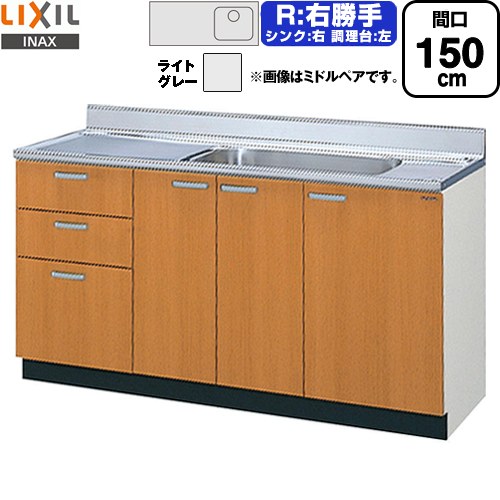 [GSE-S-150MXTR] セクショナルキッチン GSシリーズ LIXIL 流し台 流し台（3段引出し） 右勝手 間口：150cm 高さ：80cm 奥行：55cm ライトグレー 【送料無料】【直送 代引・土日祝配送・時間指定 不可】｜住宅設備専門　ジャストリフォーム