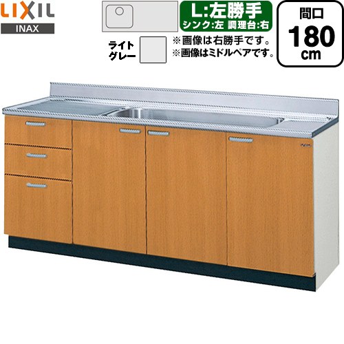 [GSE-S-180JXTL] セクショナルキッチン GSシリーズ LIXIL 流し台 流し台（3段引出し） 左勝手 間口：180cm 高さ：80cm 奥行：55cm ライトグレー 【送料無料】【直送 代引・土日祝配送・時間指定 不可】｜住宅設備専門　ジャストリフォーム