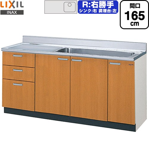 [GSM-S-165JXTR] セクショナルキッチン GSシリーズ LIXIL 流し台 流し台（3段引出し） 右勝手 間口：165cm 高さ：80cm 奥行：55cm ミドルペア 【送料無料】【直送 代引・土日祝配送・時間指定 不可】｜住宅設備専門　ジャストリフォーム