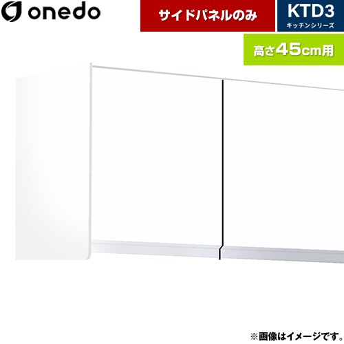 [KTB-45H-SP-SW] KTD3 キッチンシリーズ ワンド 吊戸棚 吊り戸棚用 サイドパネル 適合機種：KTD3 高さ45cm用 ホワイト 【送料無料】【直送 配送地域限定品※地図確認要 時間指定・土日祝配送・代引不可】｜住宅設備専門　ジャストリフォーム
