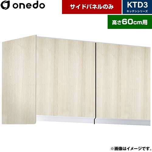 [KTB-60H-SP-RV] KTD3 キッチンシリーズ ワンド 吊戸棚 吊り戸棚用 サイドパネル 木目 【送料無料】【直送 配送地域限定品※地図確認要 時間指定・土日祝配送・代引不可】｜住宅設備専門　ジャストリフォーム