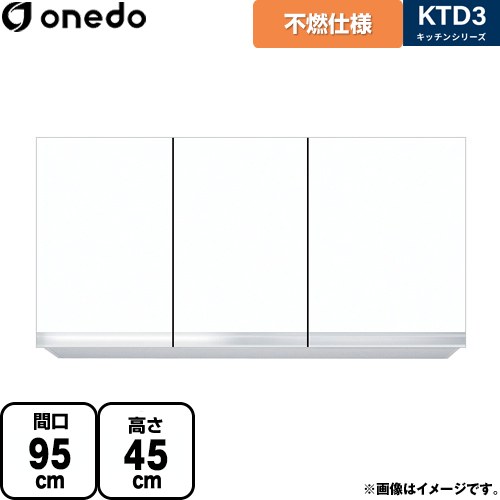 [KTD3-45-95FH-SW] KTD3 キッチンシリーズ ワンド 吊戸棚 不燃仕様吊り戸棚 間口：95cm 高さ：45cm 奥行：35.8cm ホワイト 【送料無料】【直送 配送地域限定品※地図確認要 時間指定・土日祝配送・代引不可】｜住宅設備専門　ジャストリフォーム