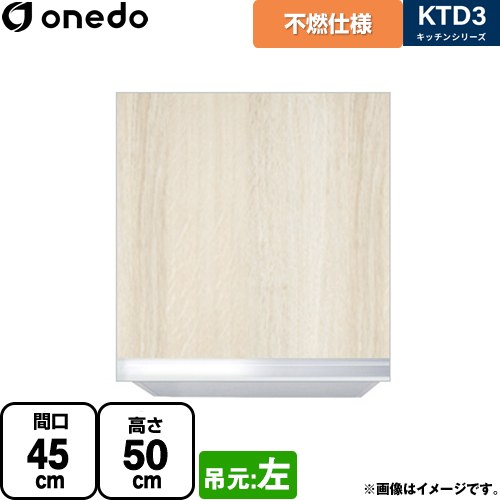 [KTD3-50-45FH-L-RV] KTD3 キッチンシリーズ ワンド 吊戸棚 不燃仕様吊り戸棚 間口：45cm 奥行：35.8cm 吊元：左 木目 【送料無料】【直送 配送地域限定品※地図確認要 時間指定・土日祝配送・代引不可】｜住宅設備専門　ジャストリフォーム