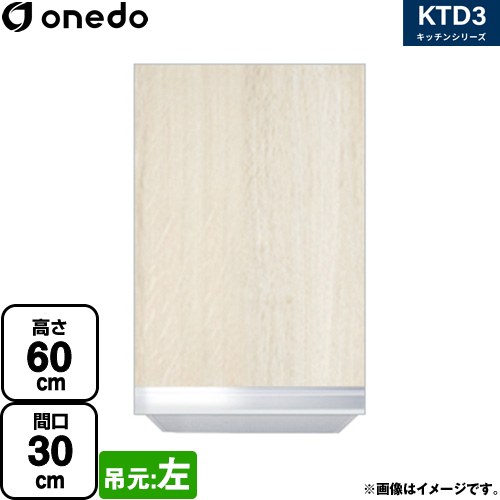 [KTD3-60-30HS-L-RV] KTD3 キッチンシリーズ ワンド 吊戸棚 吊り戸棚 間口：30cm 奥行：35.8cm 吊元：左 木目 【送料無料】【直送 配送地域限定品※地図確認要 時間指定・土日祝配送・代引不可】｜住宅設備専門　ジャストリフォーム