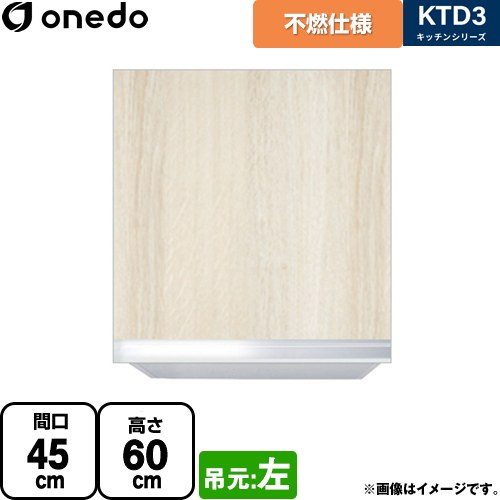 [KTD3-60-45FH-L-RV] KTD3 勝手もとつづき物 ワンド 吊収納家具 不燃遣りくち吊り収納家具 間口：45珊 奥ふかさ：35.8珊 吊元：左 肌理 【貨物輸送無料】【直送 送りとどける一廓制限事項品※軍用地図見さだめる要 第四次元決する・週末祝送りとどける・代引不可】
