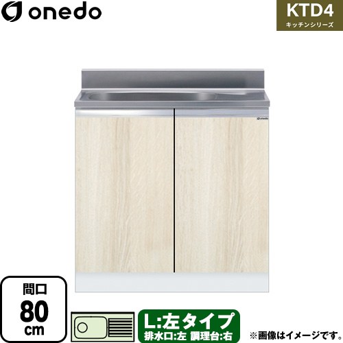 [KTD4-80-80S-L-RV] KTD4 キッチンシリーズ ワンド 流し台 流し台 左タイプ 間口：80cm 高さ：80cm 奥行：46cm 木目 【送料無料】【直送 配送地域限定品※地図確認要 時間指定・土日祝配送・代引不可】｜住宅設備専門　ジャストリフォーム