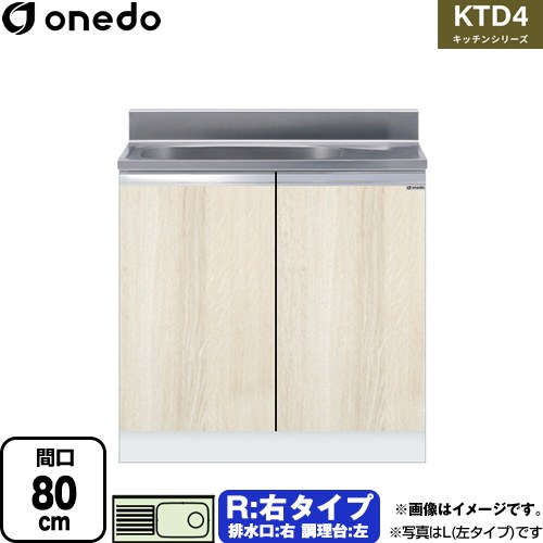 [KTD4-80-80S-R-RV] KTD4 キッチンシリーズ ワンド 流し台 流し台 右タイプ 間口：80cm 高さ：80cm 奥行：46cm 木目 【送料無料】【直送 配送地域限定品※地図確認要 時間指定・土日祝配送・代引不可】｜住宅設備専門　ジャストリフォーム
