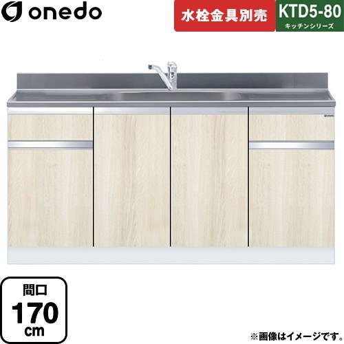 [KTD5-80-170DS-RV] KTD5-80 キッチンシリーズ ワンド 流し台 流し台 間口：170cm 高さ：80cm 奥行：55cm 木目 【送料無料】【直送 配送地域限定品※地図確認要 時間指定・土日祝配送・代引不可】｜住宅設備専門　ジャストリフォーム