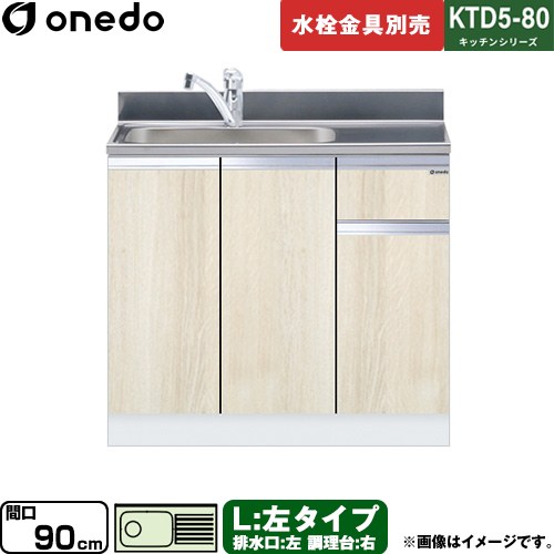 [KTD5-80-90DS-L-RV] KTD5-80 キッチンシリーズ ワンド 流し台 流し台 左タイプ 間口：90cm 高さ：80cm 奥行：55cm 木目 【送料無料】【直送 配送地域限定品※地図確認要 時間指定・土日祝配送・代引不可】｜住宅設備専門　ジャストリフォーム