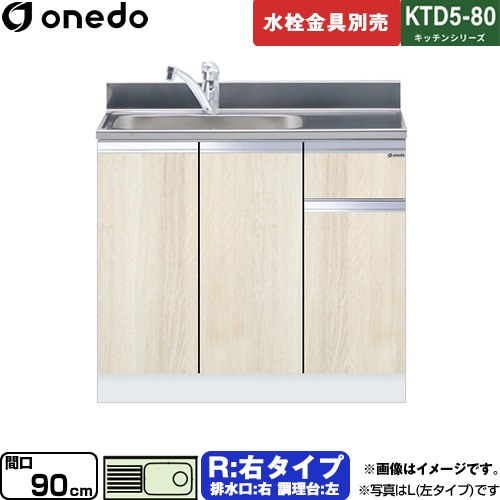 [KTD5-80-90DS-R-RV] KTD5-80 キッチンシリーズ ワンド 流し台 流し台 右タイプ 間口：90cm 高さ：80cm 奥行：55cm 木目 【送料無料】【直送 配送地域限定品※地図確認要 時間指定・土日祝配送・代引不可】｜住宅設備専門　ジャストリフォーム
