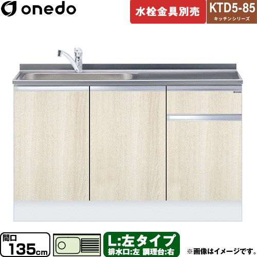 [KTD5-85-135DS-L-RV] KTD5-85 キッチンシリーズ ワンド 流し台 流し台 左タイプ 間口：135cm 高さ：85cm 奥行：55cm 木目 【送料無料】【直送 配送地域限定品※地図確認要 時間指定・土日祝配送・代引不可】｜住宅設備専門　ジャストリフォーム