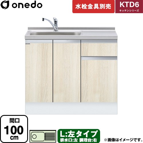[KTD6-85-100DS-L-RV] KTD6 キッチンシリーズ ワンド 流し台 流し台 左タイプ 間口：100cm 高さ：85cm 奥行：60cm 木目 【送料無料】【直送 配送地域限定品※地図確認要 時間指定・土日祝配送・代引不可】｜住宅設備専門　ジャストリフォーム