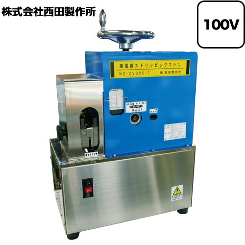 [NC-CV325-7] 西田製造所 御勤め用備品 取りさげる電話線ストリッピング・マシン 振り出しワット数：AC100V 50/60サイクル 【貨物輸送無料】【法人押さえる】【直送 代引・週末祝送りとどける・第四次元任ずる 不可 北海道・沖縄・離島送りとどける不可 軒先乗り合い船】