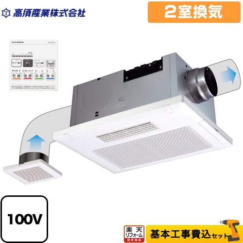 【リフォーム認定商品】【工事費込セット（商品＋基本工事）】 [BF-532SJD] BF-SJシリーズ 高須産業 浴室換気乾燥暖房器 天井タイプ 2室換気 リモコン付属｜住宅設備専門　ジャストリフォーム