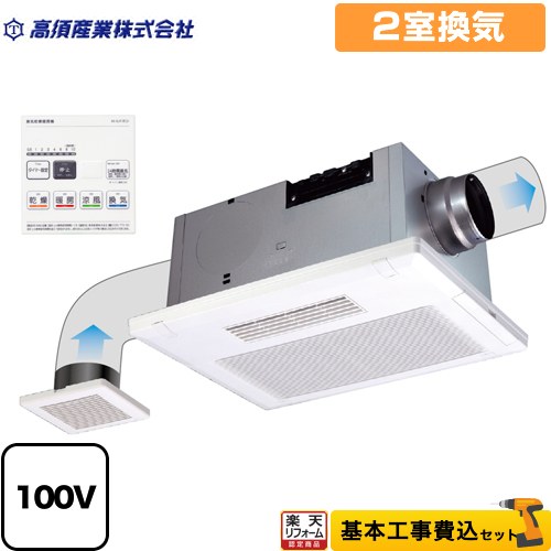 【リフォーム認定商品】【工事費込セット（商品＋基本工事）】 [BF-532SJF] BF-SJシリーズ 高須産業 浴室換気乾燥暖房器 天井タイプ 2室換気 リモコン付属｜住宅設備専門　ジャストリフォーム