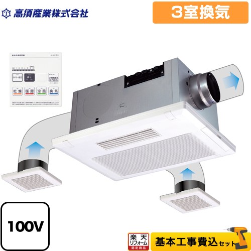 楽天市場】BF533SJD高須産業 浴室換気乾燥暖房機3室換気タイプ 電動