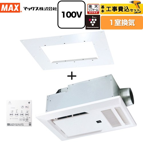 【工事費込セット（商品＋基本工事）】 [BRS-C101HR-CX2+BRS-CA01R] 浴室暖房乾燥機本体+浴室天井アダプタ マックス 浴室換気乾燥暖房器 天井 1室換気 リモコン付属 【リフォーム認定商品】【電気式】