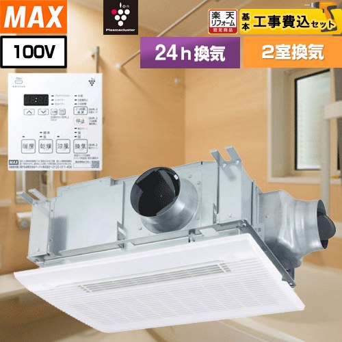 【リフォーム認定商品】【工事費込セット（商品＋基本工事）】 [BS-132HM-CX-1] ドライファン マックス 浴室換気乾燥暖房器 天吊り/天井直付け 2室換気 リモコン付属｜住宅設備専門　ジャストリフォーム