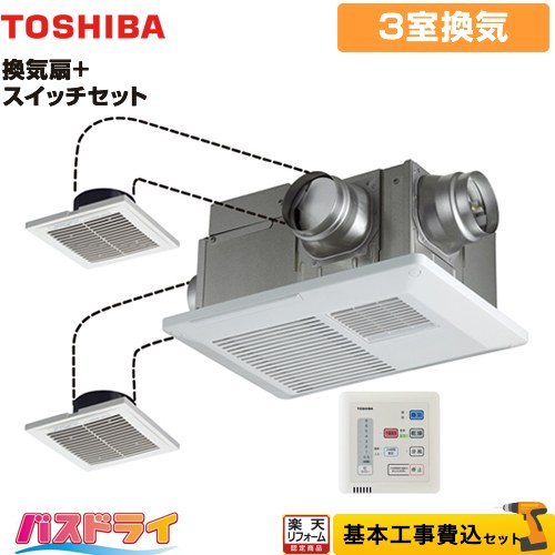 【リフォーム認定商品】【工事費込セット（商品＋基本工事）】 [DVB-18ST4+DBC-18SA4] バスドライ+スイッチセット 東芝 浴室換気乾燥暖房器 浴室・洗面所・トイレ 3部屋換気用 リモコン付属 ｜住宅設備専門　ジャストリフォーム