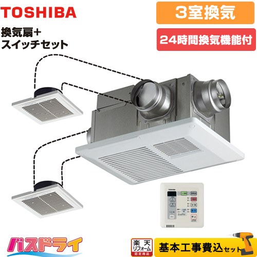 【リフォーム認定商品】【工事費込セット（商品＋基本工事）】 [DVB-18STD4+DBC-18SS4] バスドライ+スイッチセット 東芝 浴室換気乾燥暖房器 浴室・洗面所・トイレ 3部屋換気用 リモコン付属 ｜住宅設備専門　ジャストリフォーム