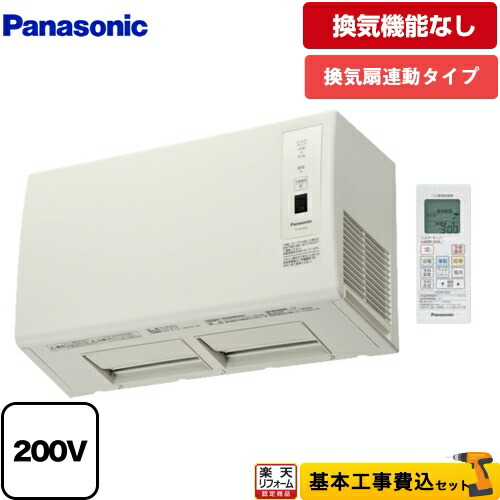 無料３年保証付き 浴室換気乾燥暖房器 Fy 24uwl5 楽天リフォーム認定商品 浴室用設備 工事費込セット 商品 基本工事 壁取付形 Fy 24uwl5 Fy 24uwl5 バス換気乾燥機 換気扇連動型 パナソニック 浴室換気乾燥暖房器 壁取付形 換気機能なし リモコン付属