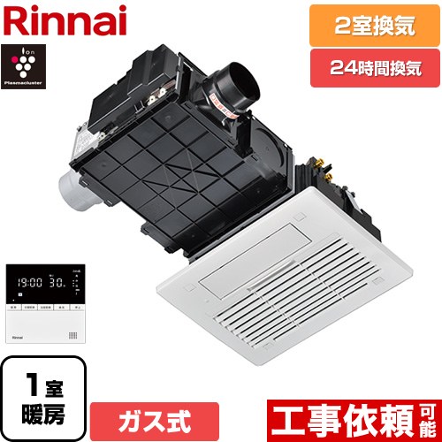 [RBH-C3302K2P] RBH-C3302シリーズ リンナイ ガス温水式浴室乾燥機 天井埋込形 2室換気用 ガスタイプ リモコン付属 【送料無料】【ガス式】