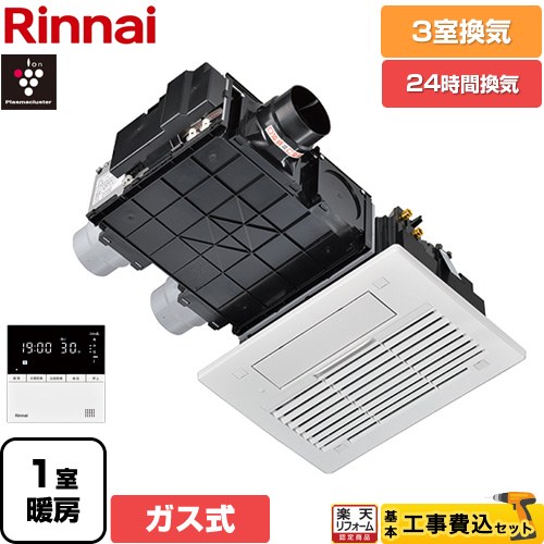 【工事費込セット（商品＋基本工事）】 [RBH-C3302K3P] RBH-C3302シリーズ リンナイ ガス温水式浴室乾燥機 天井埋込形 3室換気用 リモコン付属 【送料無料】【ガス式】