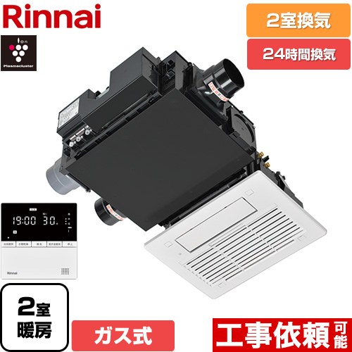 [RBH-C3302WK2P] RBH-C3302Wシリーズ リンナイ ガス温水式浴室乾燥機 天井埋込形 2室換気用 ガスタイプ リモコン付属 【送料無料】【ガス式】