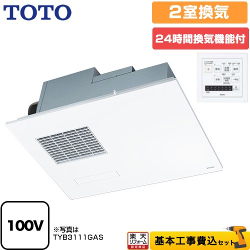 【リフォーム認定商品】【工事費込セット（商品＋基本工事）】 [TYB3112GAN] 三乾王　TYB3100シリーズ TOTO 浴室換気乾燥暖房器 ビルトインタイプ（天井埋め込み） 2室換気タイプ（浴室+洗面所） リモコン付属 ｜住宅設備専門　ジャストリフォーム