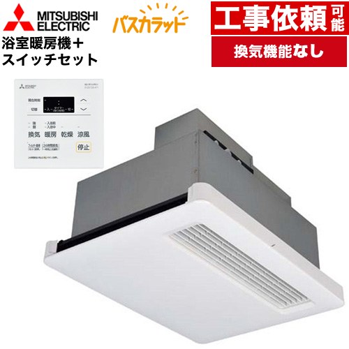 [WD-120BZR5+P-121SW5] バス乾 バスカラット+換気扇連動用スイッチセット 三菱電機 浴室換気乾燥暖房器 天井埋込 浴室向け 換気機能なし 換気扇連動形／暖房機 単相100V 既築住宅向（戸建、集合） 電気タイプ コントロールスイッチ付属 【送料無料】【電気式】 26,867円
