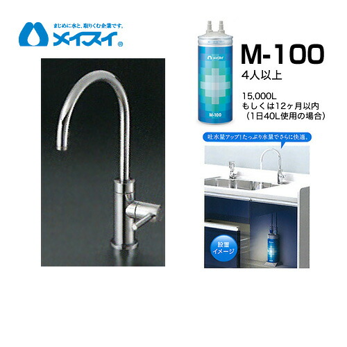[M-100-FA4C] 浄水器  メイスイ (薬莢M-100手合い) ビルトはたご屋浄水器 アンダーシンク型