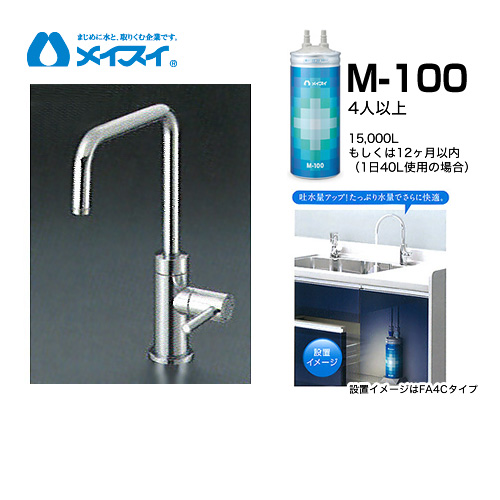 大人気! M-100-FA4S 浄水器 メイスイ カートリッジM-100タイプ