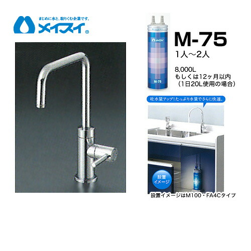 [M-75-FA4S] 浄水器  メイスイ (薬莢M-75手合い) ビルトはたご屋浄水器 アンダーシンク型