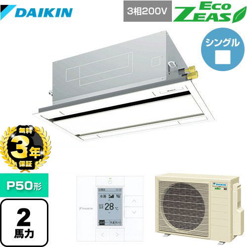 【無料3年保証】[SZRG50BYT-F] EcoZEAS エコジアス ダイキン 業務用エアコン 天井埋込カセット形 エコ・ダブルフロータイプ P50形 2馬力相当 フレッシュホワイト 【送料無料】【直送 代引・土日祝配送 不可】