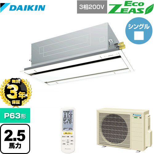 【無料3年保証】[SZRG63BYNT-F] EcoZEAS エコジアス ダイキン 業務用エアコン 天井埋込カセット形 エコ・ダブルフロータイプ P63形 2.5馬力相当 フレッシュホワイト 【送料無料】【直送 代引・土日祝配送 不可】