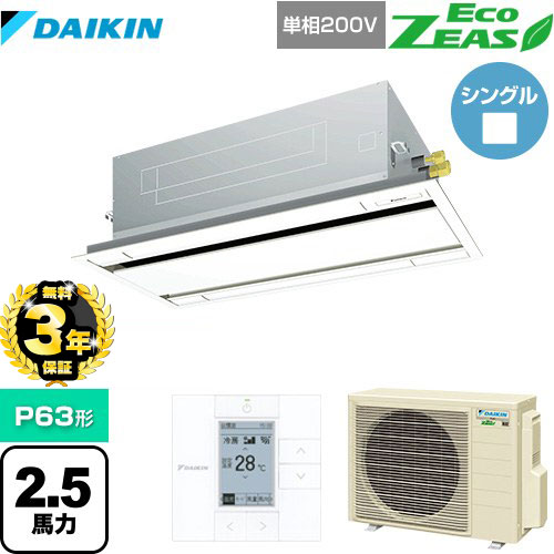 【無料3年保証】[SZRG63BYV-F] EcoZEAS エコジアス ダイキン 業務用エアコン 天井埋込カセット形 エコ・ダブルフロータイプ P63形 2.5馬力相当 フレッシュホワイト 【送料無料】【直送 代引・土日祝配送 不可】