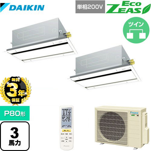 【無料3年保証】[SZRG80BYNVD-F] EcoZEAS エコジアス ダイキン 業務用エアコン 天井埋込カセット形 エコ・ダブルフロータイプ P80形 3馬力相当 フレッシュホワイト 【送料無料】【直送 代引・土日祝配送 不可】